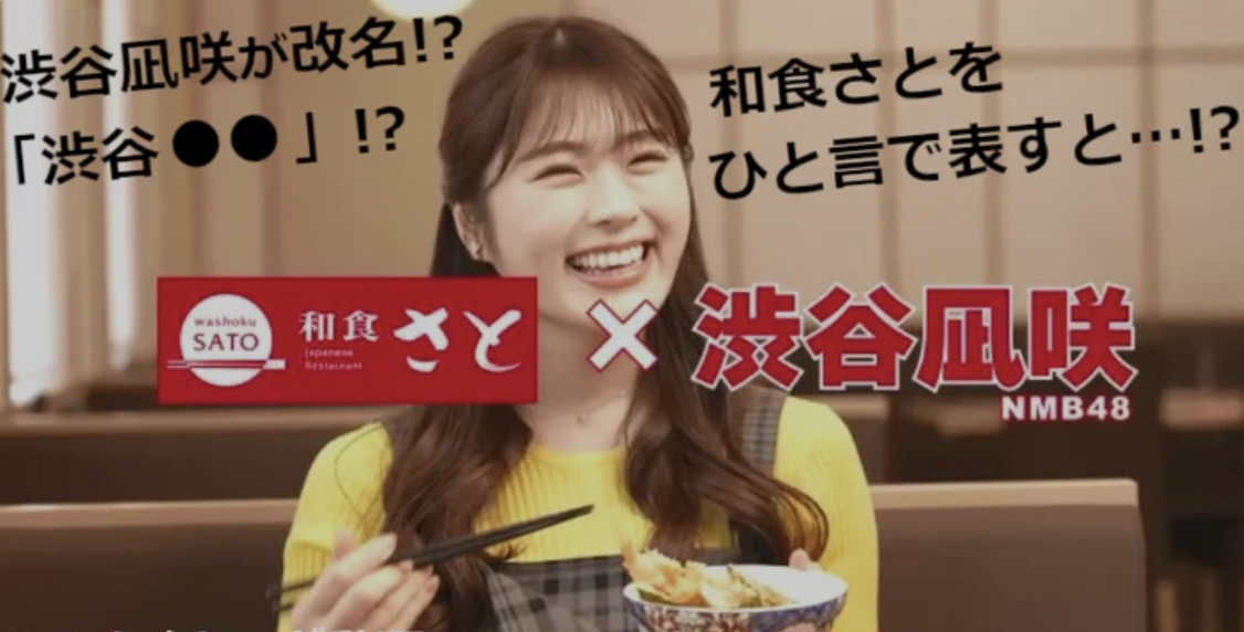 和食さと　渋谷凪咲　cm 女優